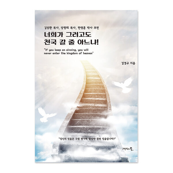 너희가 그러고도 천국 갈 줄 아느냐!