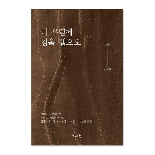 내 무덤에 침을 뱉으오 3권