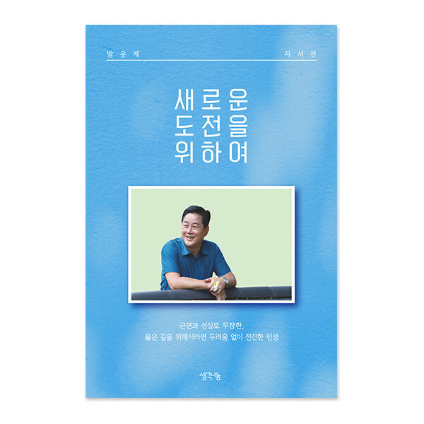 새로운 도전을 위하여