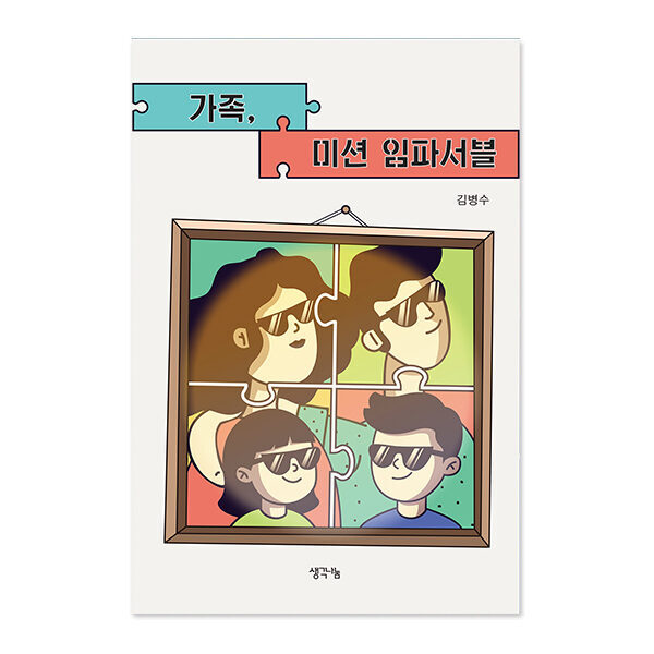 가족, 미션 임파서블