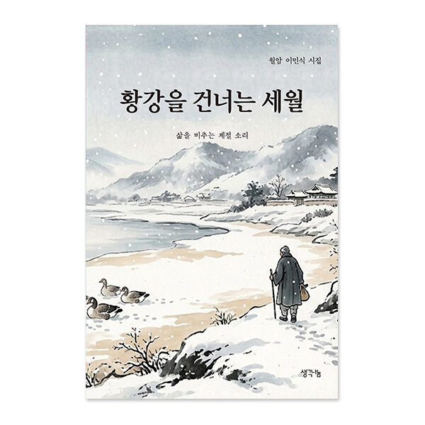 황강을 건너는 세월