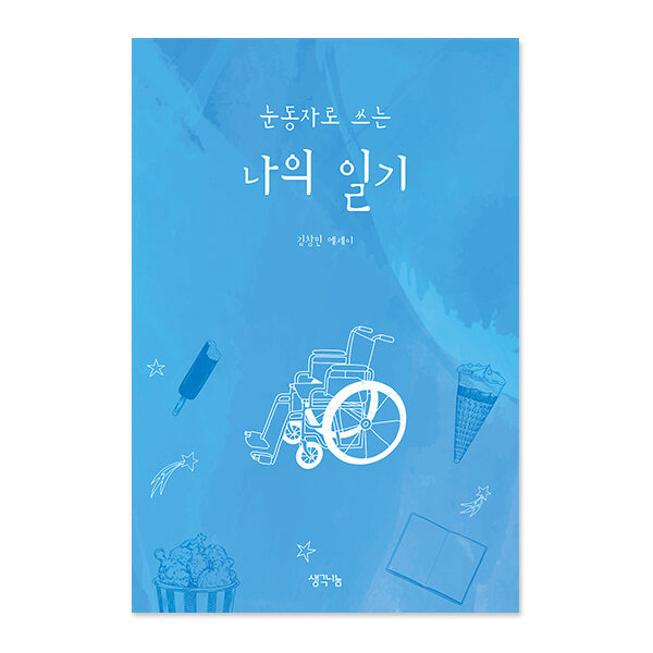 눈동자로 쓰는 나의 일기