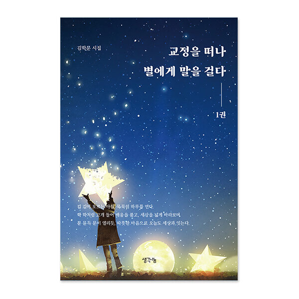 교정을 떠나 별에게 말을 걸다 1권