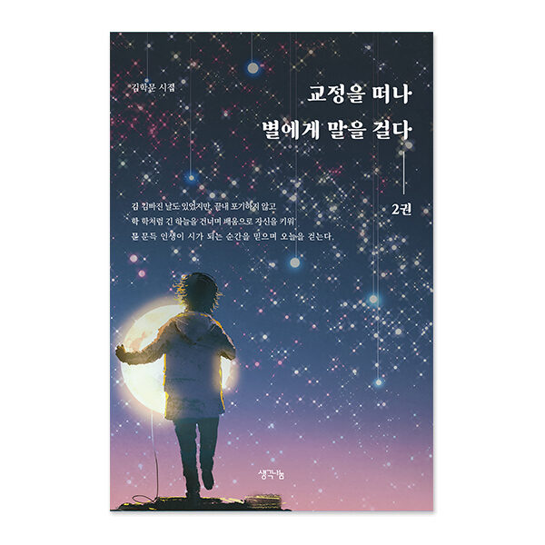 교정을 떠나 별에게 말을 걸다 2권