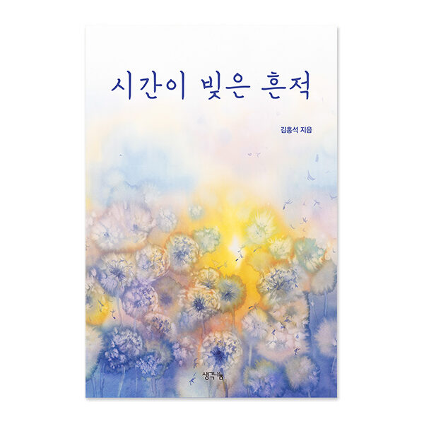 시간이 빚은 흔적