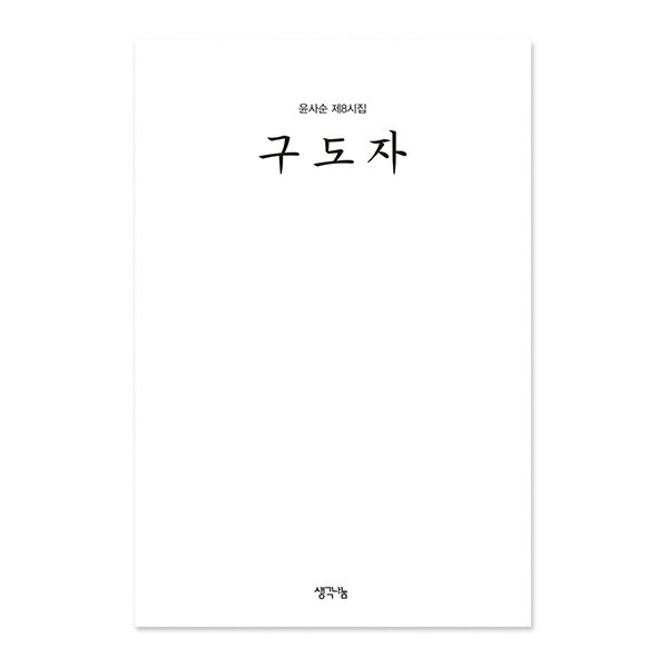 구도자