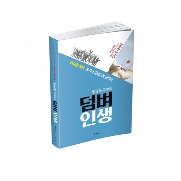 덤벼 인생