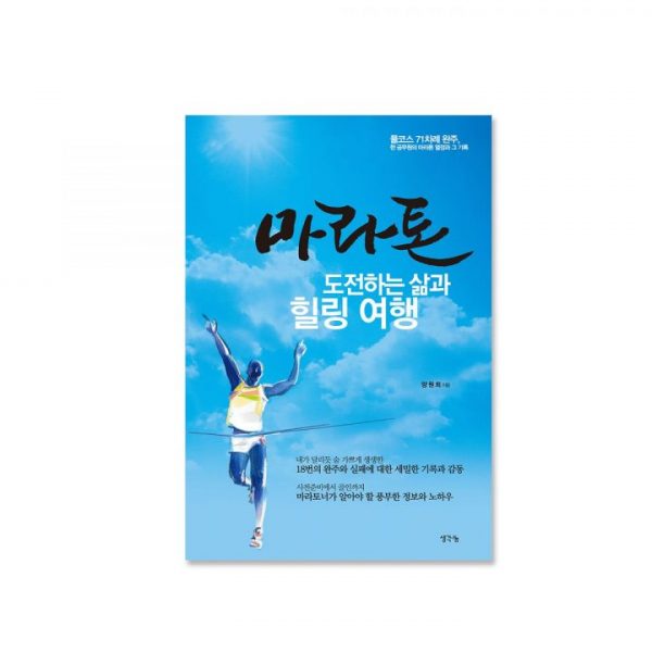 마라톤, 도전하는 삶과 힐링 여행