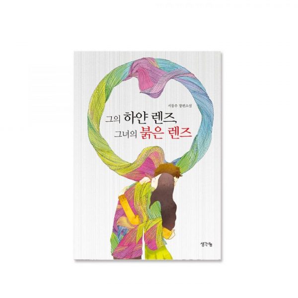 그의 하얀 렌즈, 그녀의 붉은 렌즈