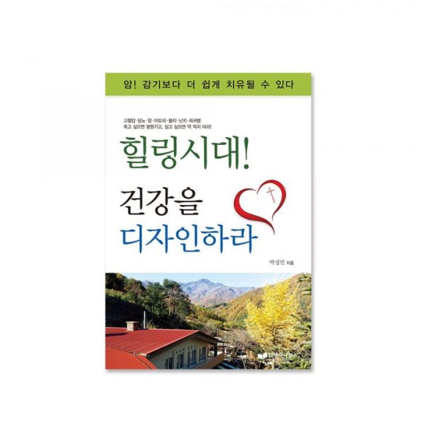 힐링시대! 건강을 디자인하라