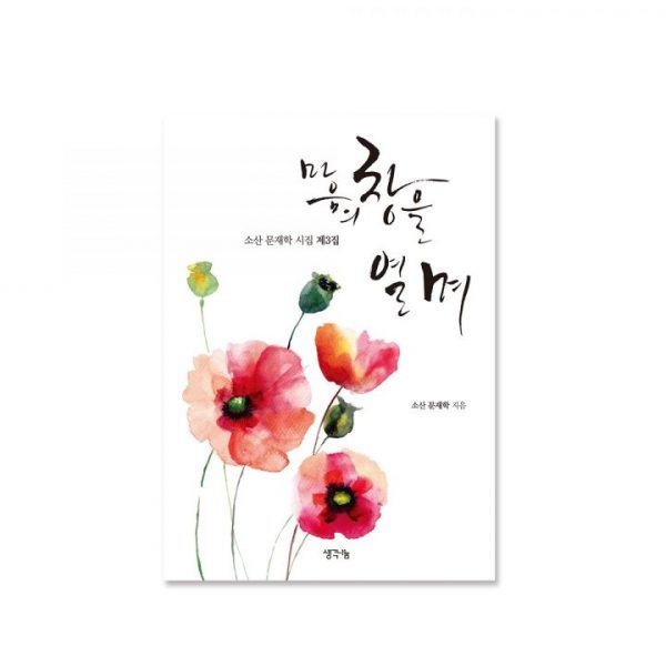 마음의 창을 열며