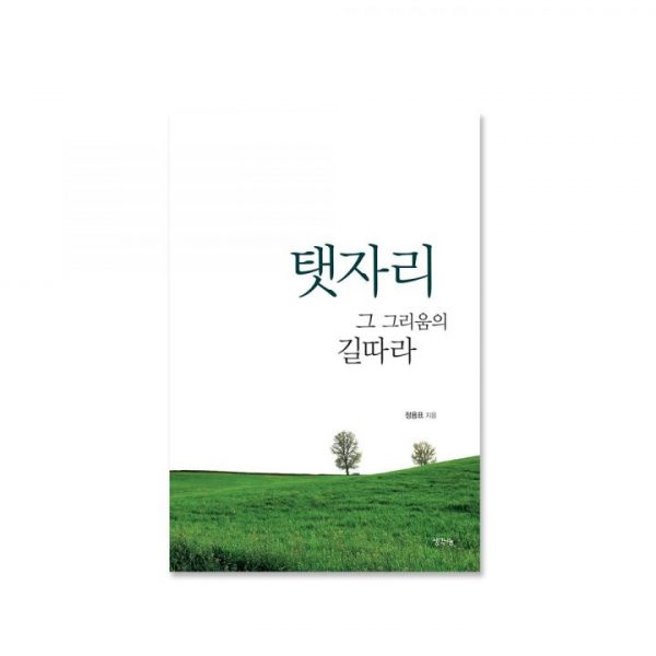 탯자리 그 그리움의 길따라
