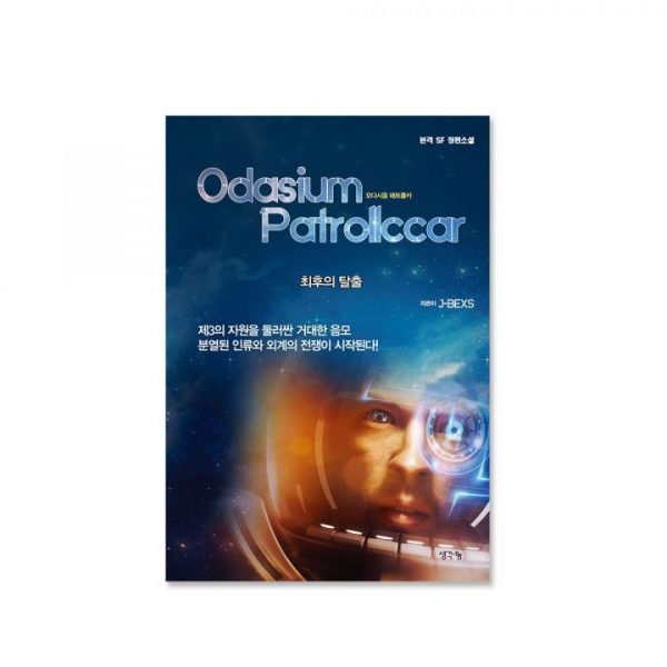 오다시움 패트롤카