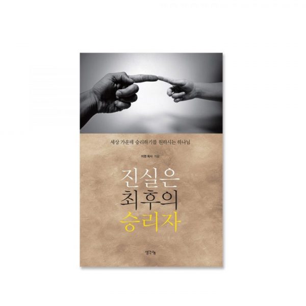진실은 최후의 승리자