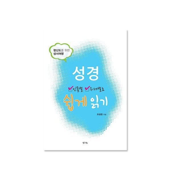 성경 인물별 주제별로 쉽게 읽기