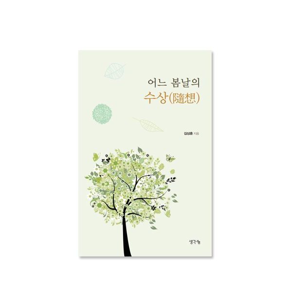 어느 봄날의 수상