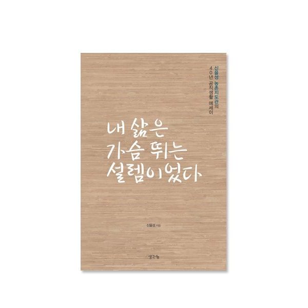내 삶은 가슴 뛰는 설렘이었다