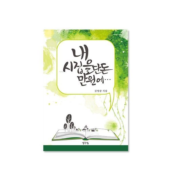 내 시집을 단돈 만 원에