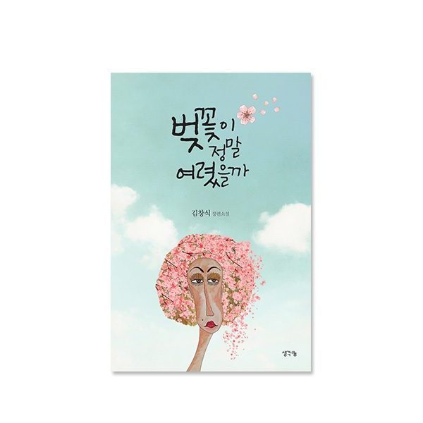 벚꽃이 정말 여렸을까