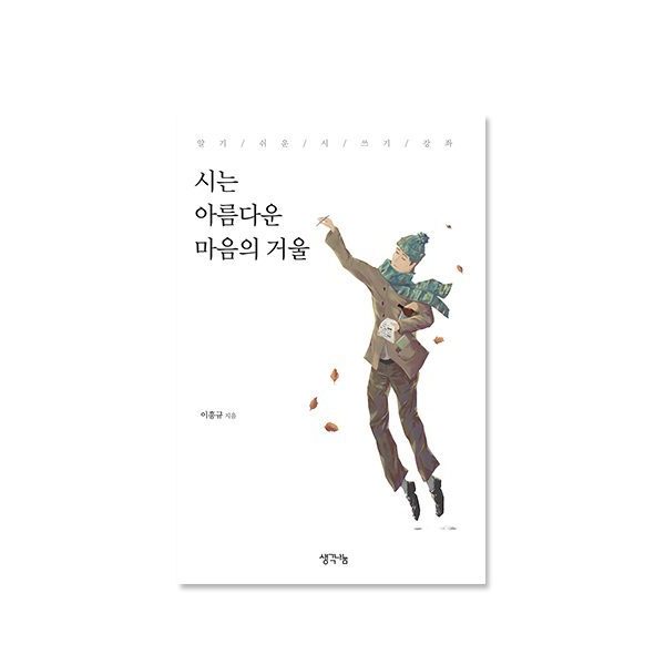 시는 아름다운 마음의 거울