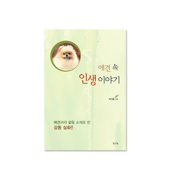 애견 속 인생이야기