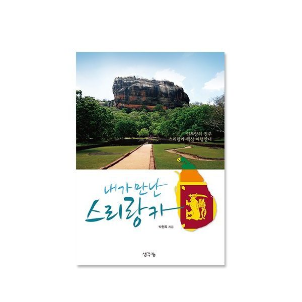 내가 만난 스리랑카