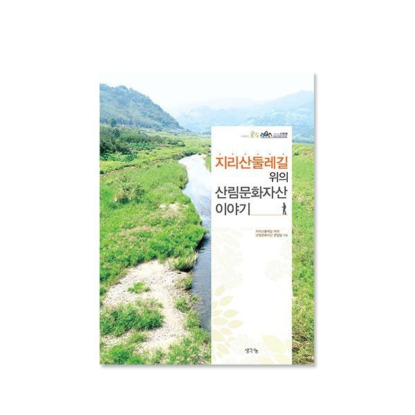 지리산둘레길 위의 산림문화자산 이야기