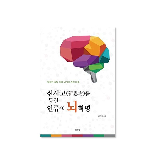 신사고(新思考)를 통한 인류의 뇌혁명