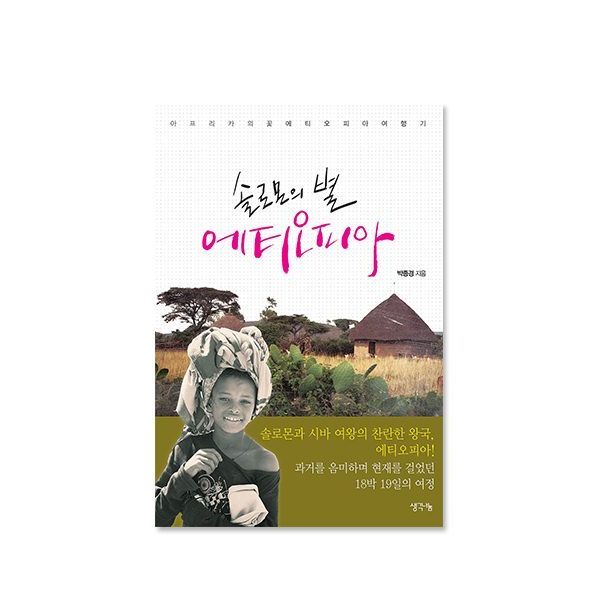 솔로몬의 별, 에티오피아