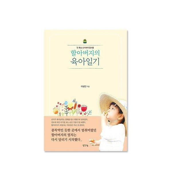 할아버지의 육아일기