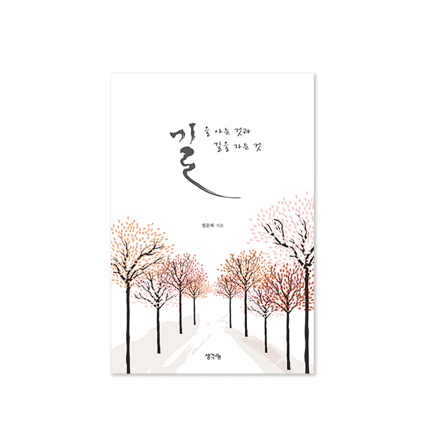 길을 아는 것과 길을 가는 것