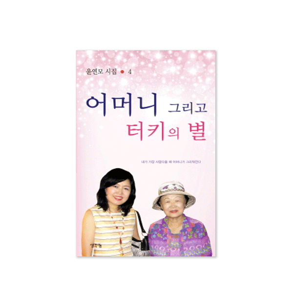 어머니 그리고 터키의 별