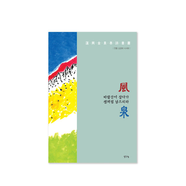 풍천(風泉)