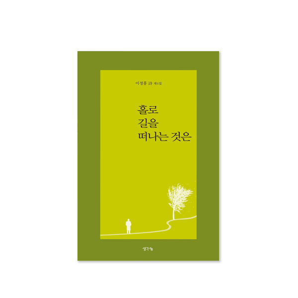 홀로 길을 떠나는 것은