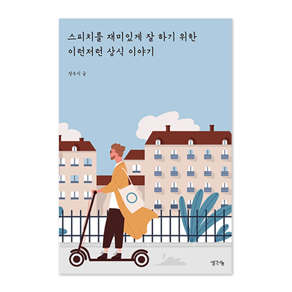 스피치를 재미있게 잘하기 위한 이런저런 상식 이야기