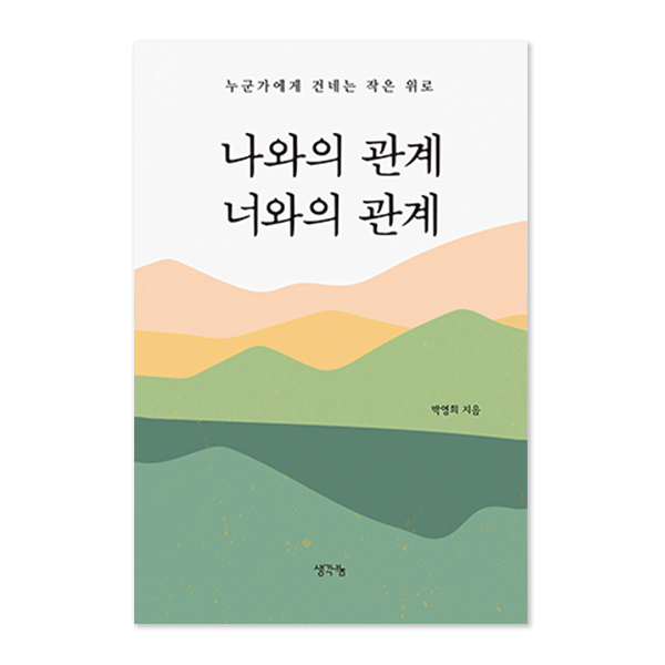 나와의 관계 너와의 관계