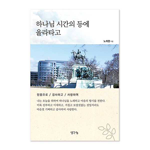 하나님 시간의 등에 올라타고
