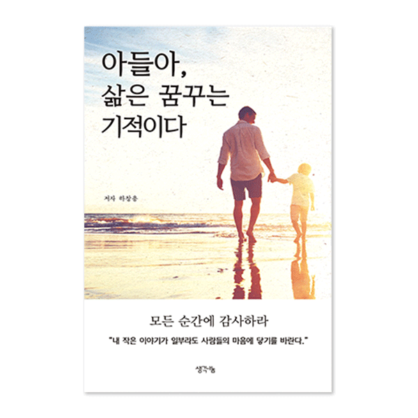 아들아, 삶은 꿈꾸는 기적이다