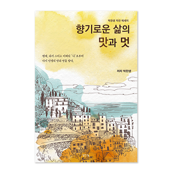 향기로운 삶의 맛과 멋