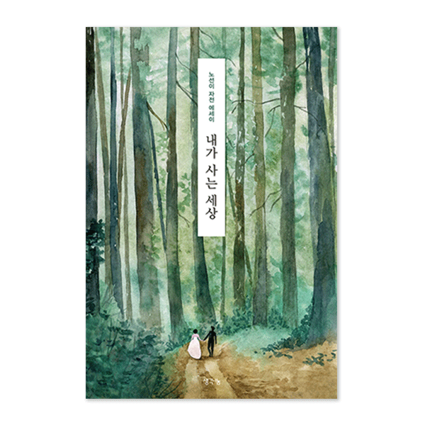 내가 사는 세상