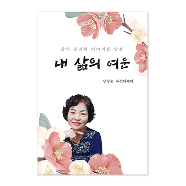 내 삶의 여운