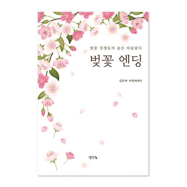 벚꽃 엔딩