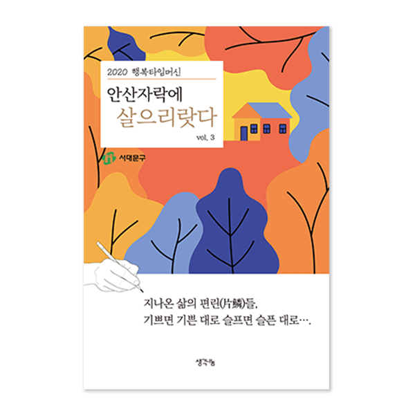 안산자락에 살으리랏다 vol.3