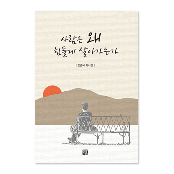 사람은 왜 힘들게 살아가는가