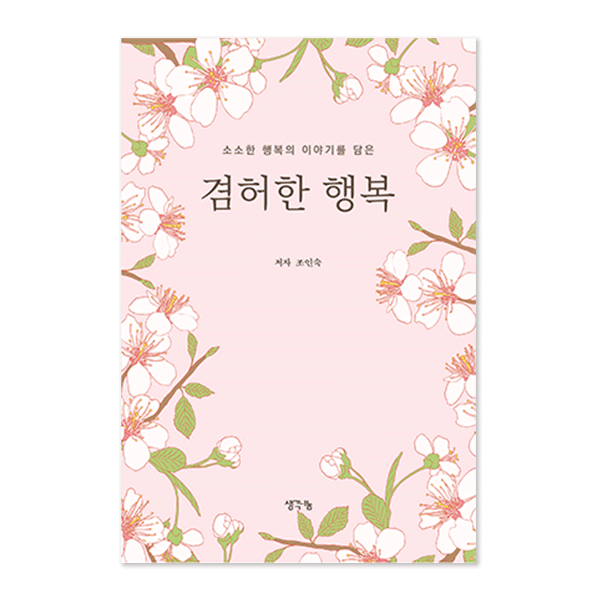 겸허한 행복