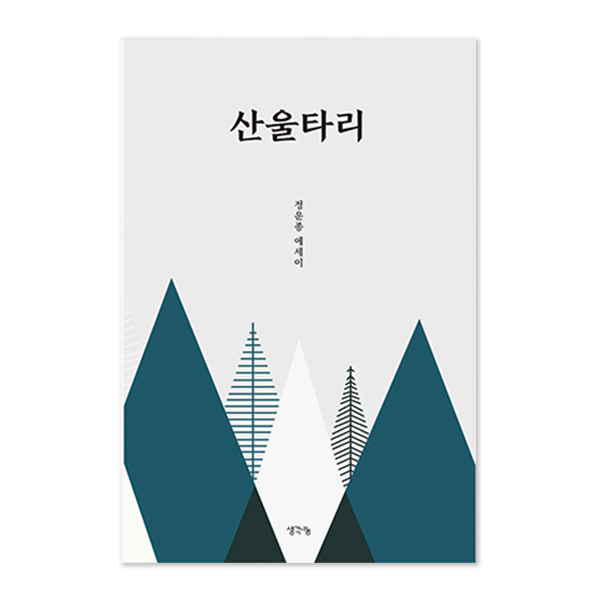 산울타리