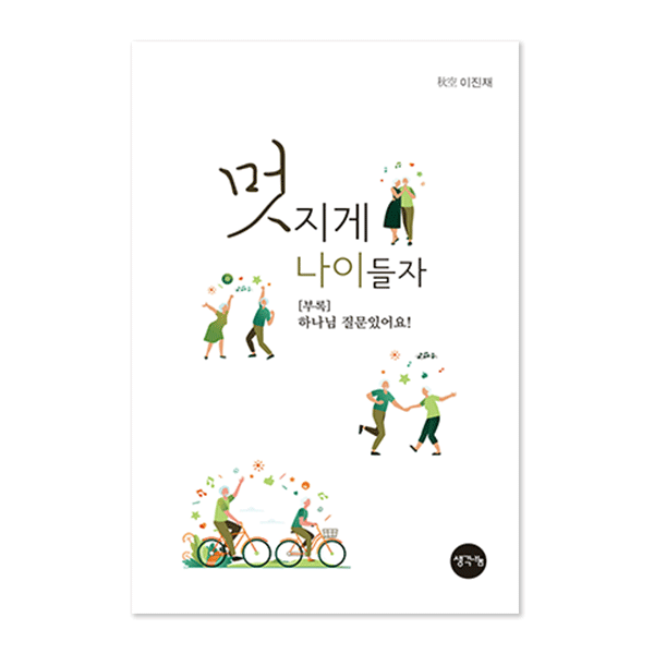 멋지게 나이들자