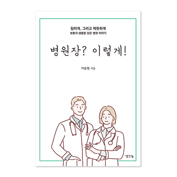 병원장? 이렇게!