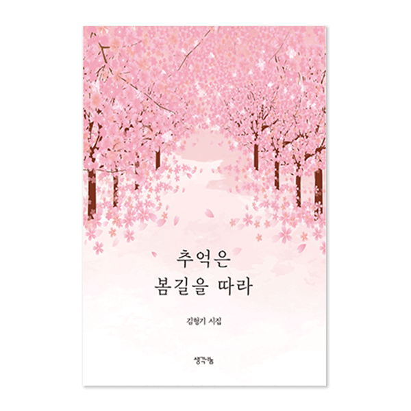 추억은 봄길을 따라