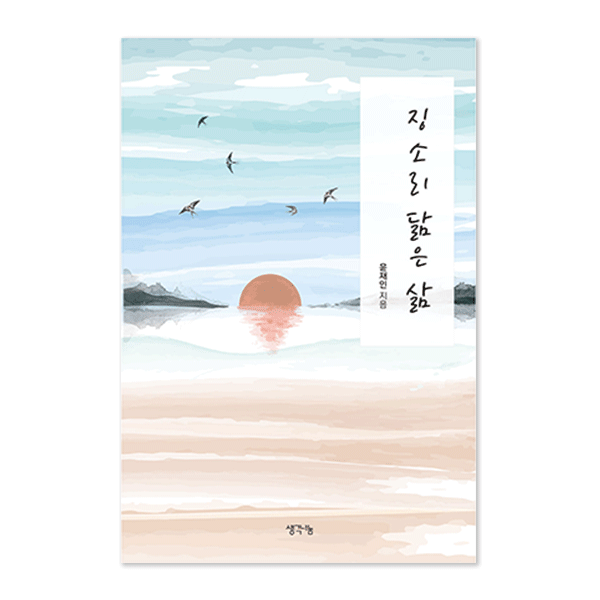 징소리 닮은 삶